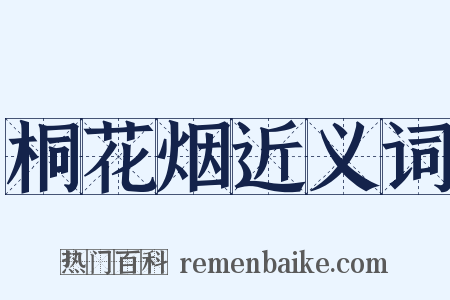 桐花烟近义词是什么意思的图片